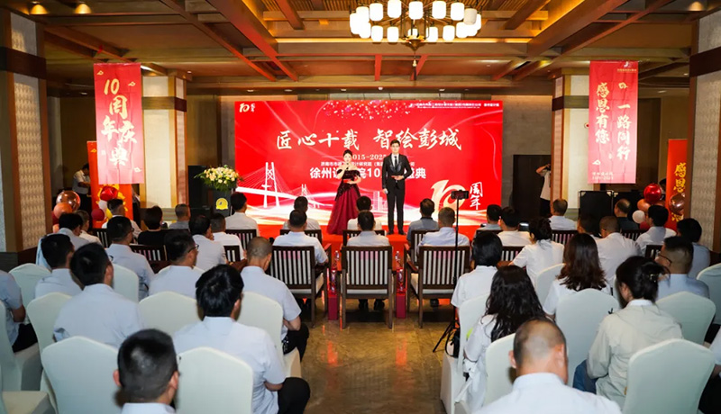 十年磨一劍，奮進正當時 | 熱烈祝賀集團徐州分院成立十周年